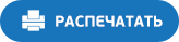 Распечатать